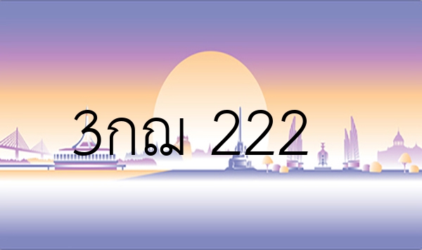 3กฌ 222